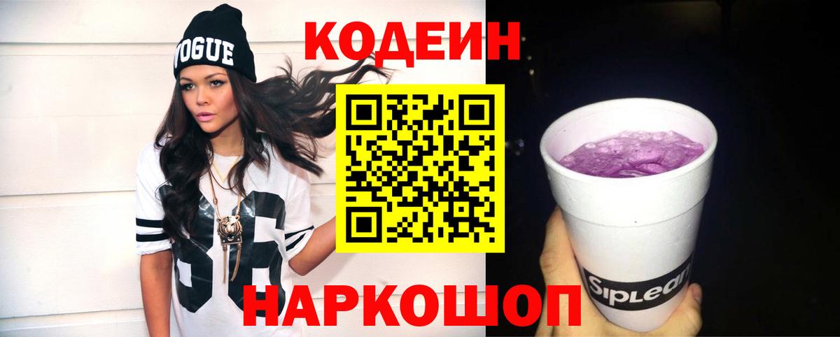 Красногорск  Codein напиток Lean (лин)  Вход с VPN  Codein Purple Drank 