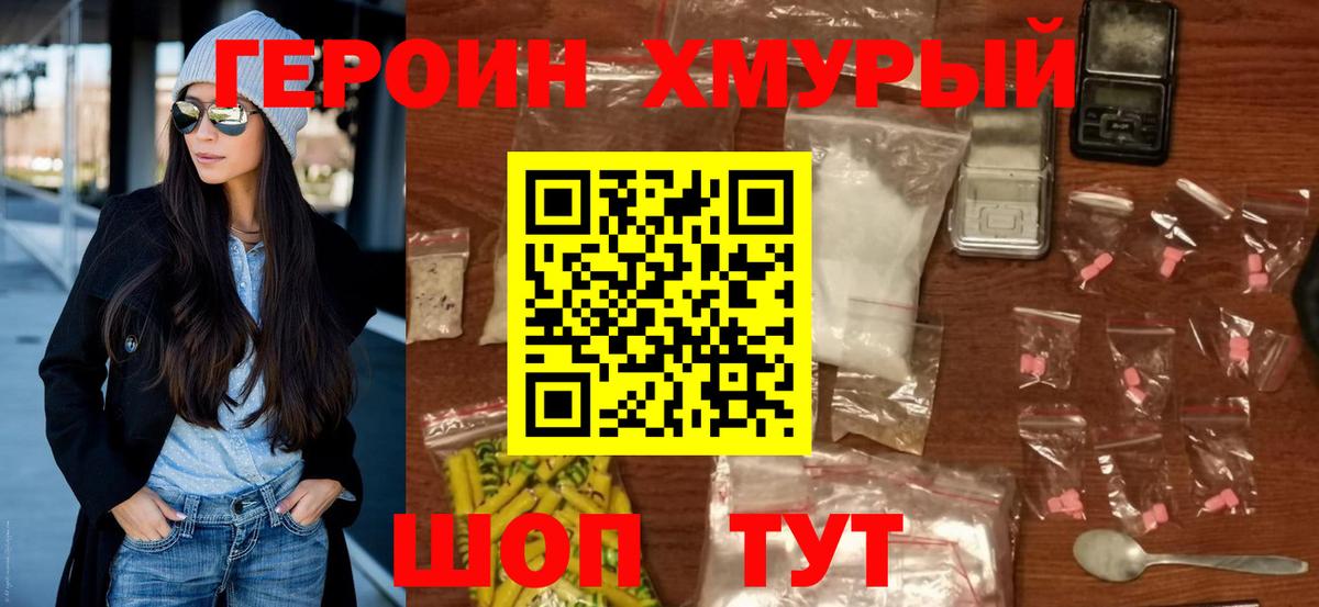 ГЕРОИН хмурый Красногорск